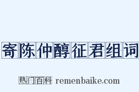 寄陈仲醇征君组词是什么意思的图片